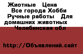 Жиотные › Цена ­ 50 - Все города Хобби. Ручные работы » Для домашних животных   . Челябинская обл.